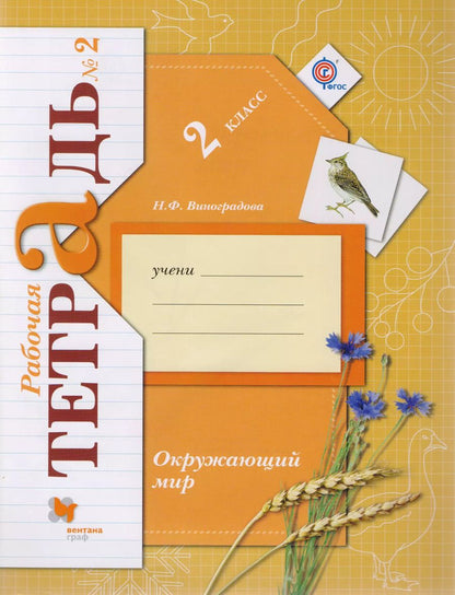Обложка книги "Наталья Виноградова: Окружающий мир: 2 класс: рабочая тетрадь №2 для учащихся общеобразовательных учреждений /4-е изд., перераб."
