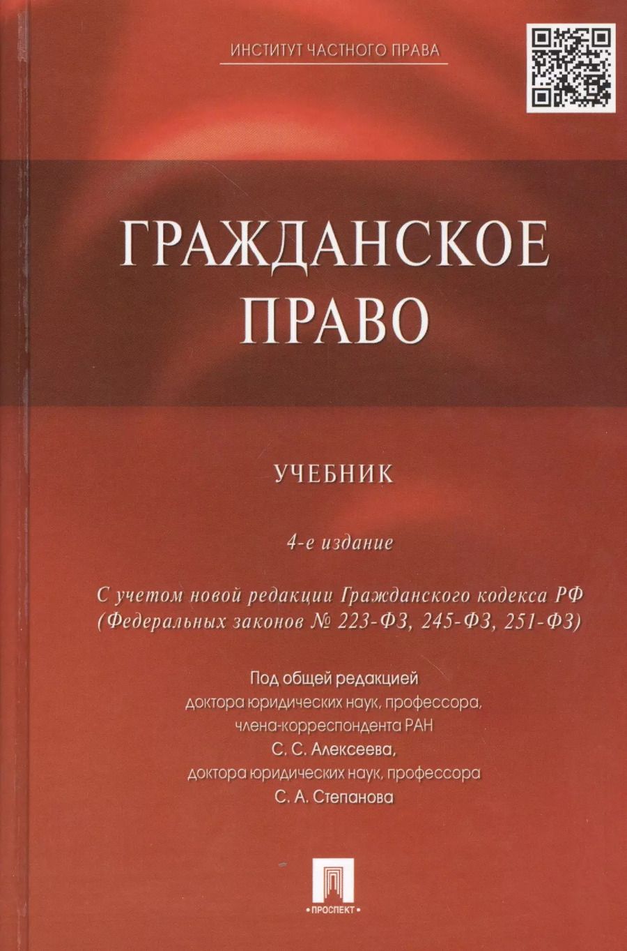 Обложка книги "Гонгало, Алексеев: Гражданское право: учебник / 4-е изд., перераб. и доп."