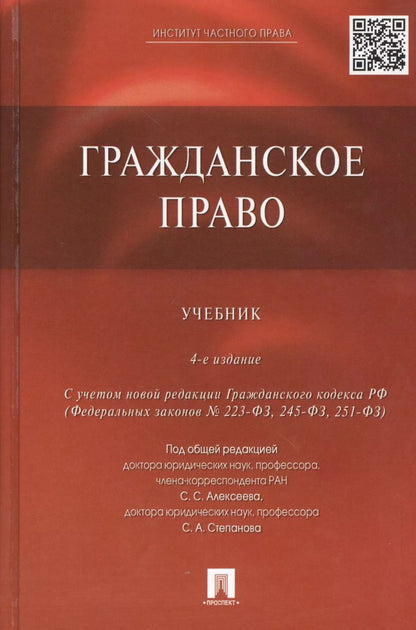 Обложка книги "Гонгало, Алексеев: Гражданское право: учебник / 4-е изд., перераб. и доп."