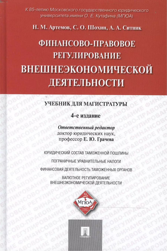 Обложка книги "Елена Грачева: Финансово-правовое регулирование внешнеэкономической деятельности: учебник для магистратуры / 4-е изд., перераб. и доп."