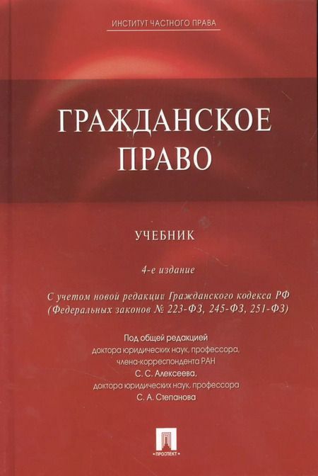 Фотография книги "Гонгало, Алексеев: Гражданское право: учебник / 4-е изд., перераб. и доп."
