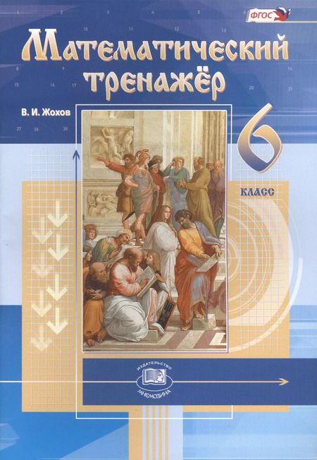 Фотография книги "Владимир Жохов: Математический тренажёр. 6 класс: пособие для учителей и учащихся / 4-е изд., стер."