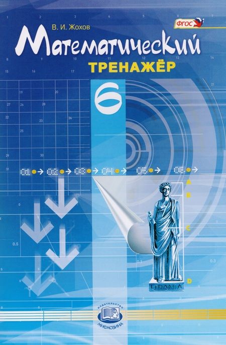 Фотография книги "Владимир Жохов: Математический тренажёр. 6 класс: пособие для учителей и учащихся / 4-е изд., стер."