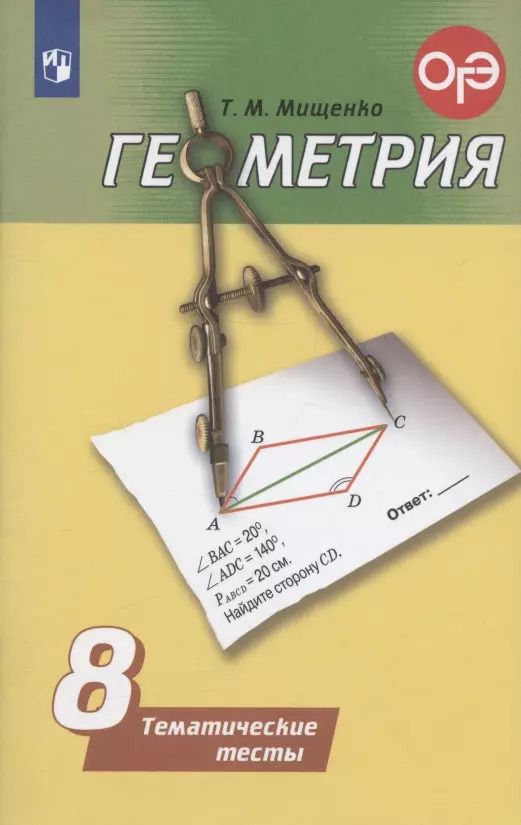 Обложка книги "Татьяна Мищенко: Геометрия. Тематические тесты. 8 класс / 4-е издание"