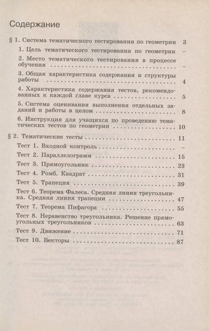 Фотография книги "Татьяна Мищенко: Геометрия. Тематические тесты. 8 класс / 4-е издание"