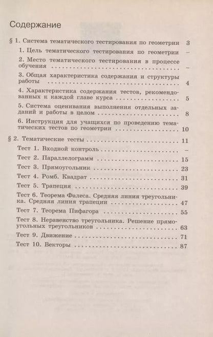 Фотография книги "Татьяна Мищенко: Геометрия. Тематические тесты. 8 класс / 4-е издание"