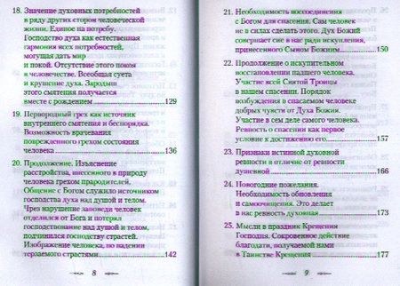 Фотография книги "(Говоров): Что есть духовная жизнь и как на нее настроиться? /Собрание писем/"
