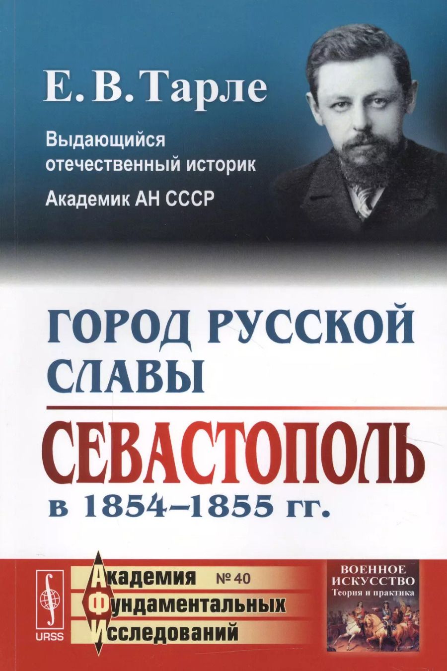 Обложка книги "Евгений Викторович: Город русской славы: Севастополь в 1854 -1855 гг. / № 40. Изд.2"