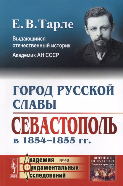 Обложка книги "Евгений Викторович: Город русской славы: Севастополь в 1854 -1855 гг. / № 40. Изд.2"
