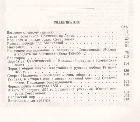 Фотография книги "Евгений Викторович: Город русской славы: Севастополь в 1854 -1855 гг. / № 40. Изд.2"