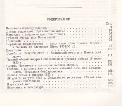 Фотография книги "Евгений Викторович: Город русской славы: Севастополь в 1854 -1855 гг. / № 40. Изд.2"