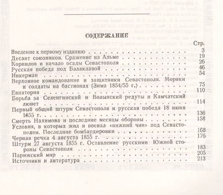 Фотография книги "Евгений Викторович: Город русской славы: Севастополь в 1854 -1855 гг. / № 40. Изд.2"
