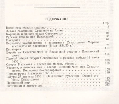 Фотография книги "Евгений Викторович: Город русской славы: Севастополь в 1854 -1855 гг. / № 40. Изд.2"