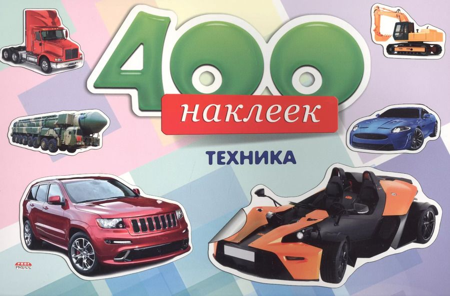Обложка книги "400 наклеек Техника (м)"