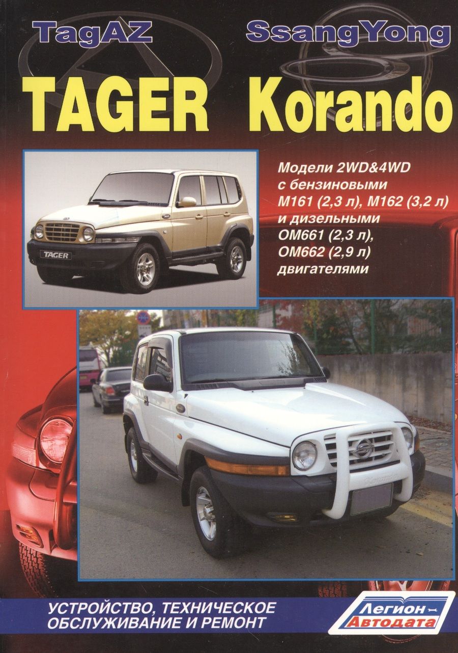 Обложка книги "TagAZ Tager SsangYong Korando Мод. 2WD&4WD c бенз/диз. дв. Рук… (мПрофессионал) (2 вида) (384/402с.)"