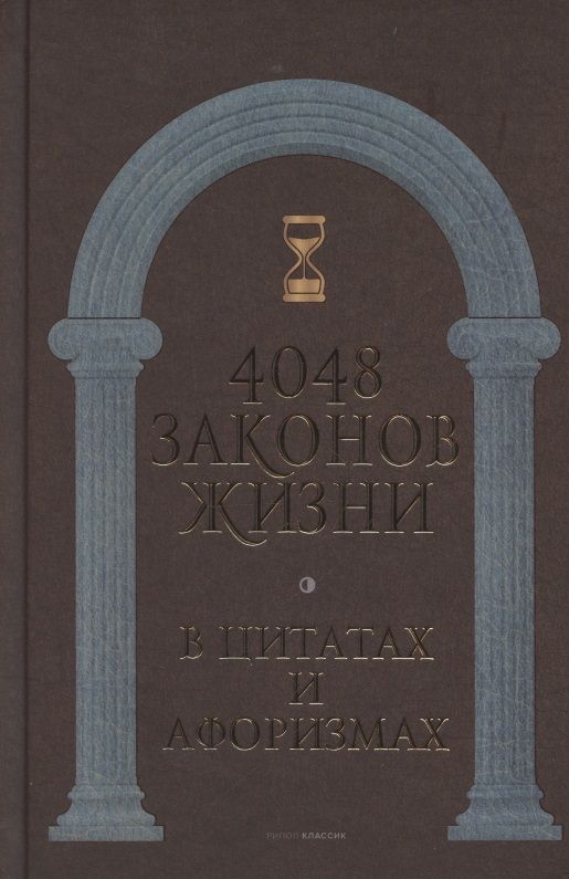 Обложка книги "4048 законов жизни в цитатах и афоризмах"