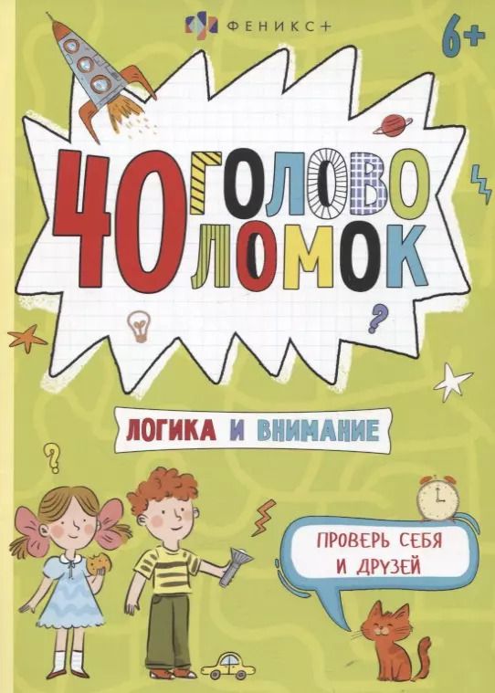 Обложка книги "40 головоломок. Логика и внимание"