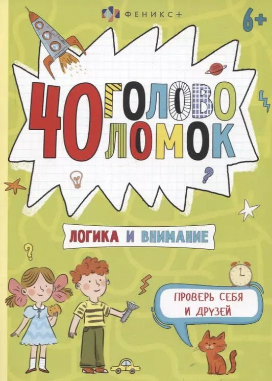 Обложка книги "40 головоломок. Логика и внимание"