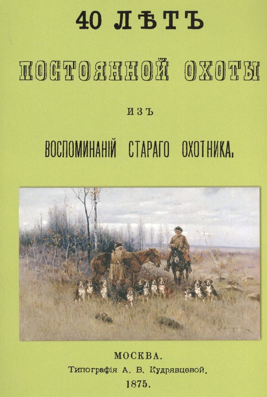 Обложка книги "40 лет постоянной охоты. Из воспоминаний старого охотника"