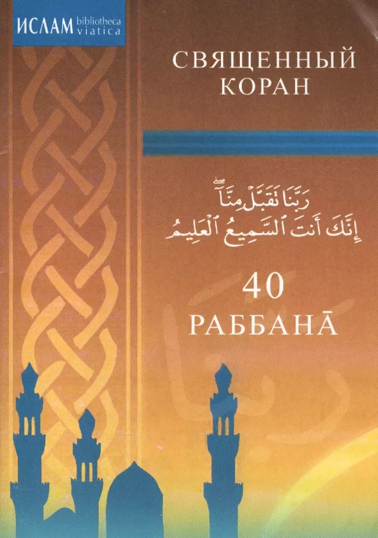 Обложка книги "40 Раббана"