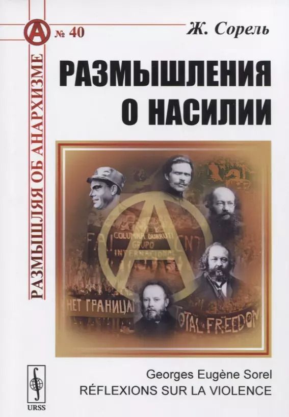 Обложка книги "Размышления о насилии (3 изд.) (мРобА/40) Сорель"