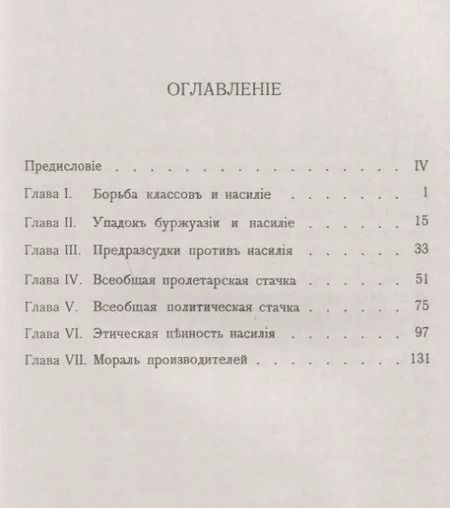 Фотография книги "Размышления о насилии (3 изд.) (мРобА/40) Сорель"