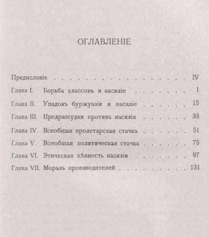 Фотография книги "Размышления о насилии (3 изд.) (мРобА/40) Сорель"