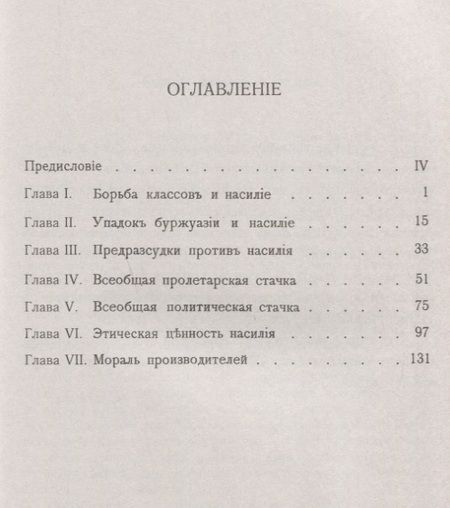 Фотография книги "Размышления о насилии (3 изд.) (мРобА/40) Сорель"