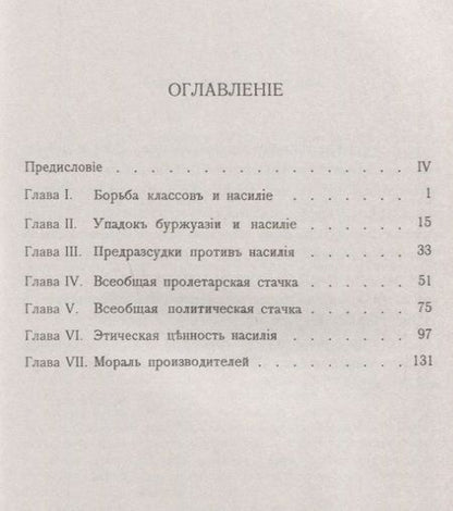 Фотография книги "Размышления о насилии (3 изд.) (мРобА/40) Сорель"