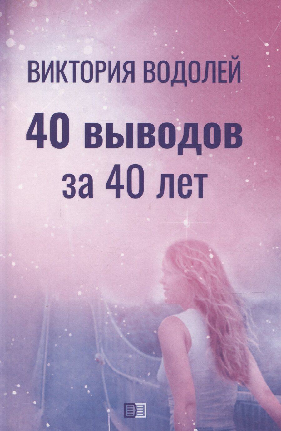 Обложка книги "40 выводов за 40 лет"