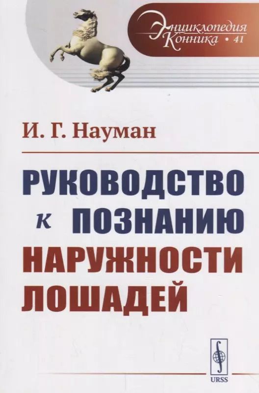 Обложка книги "Руководство к познанию наружности лошадей. Пер. с нем. / № 41. Изд.стереотип."