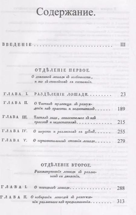 Фотография книги "Руководство к познанию наружности лошадей. Пер. с нем. / № 41. Изд.стереотип."