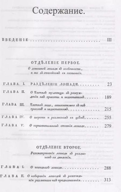 Фотография книги "Руководство к познанию наружности лошадей. Пер. с нем. / № 41. Изд.стереотип."