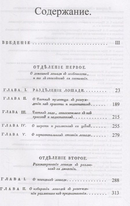 Фотография книги "Руководство к познанию наружности лошадей. Пер. с нем. / № 41. Изд.стереотип."
