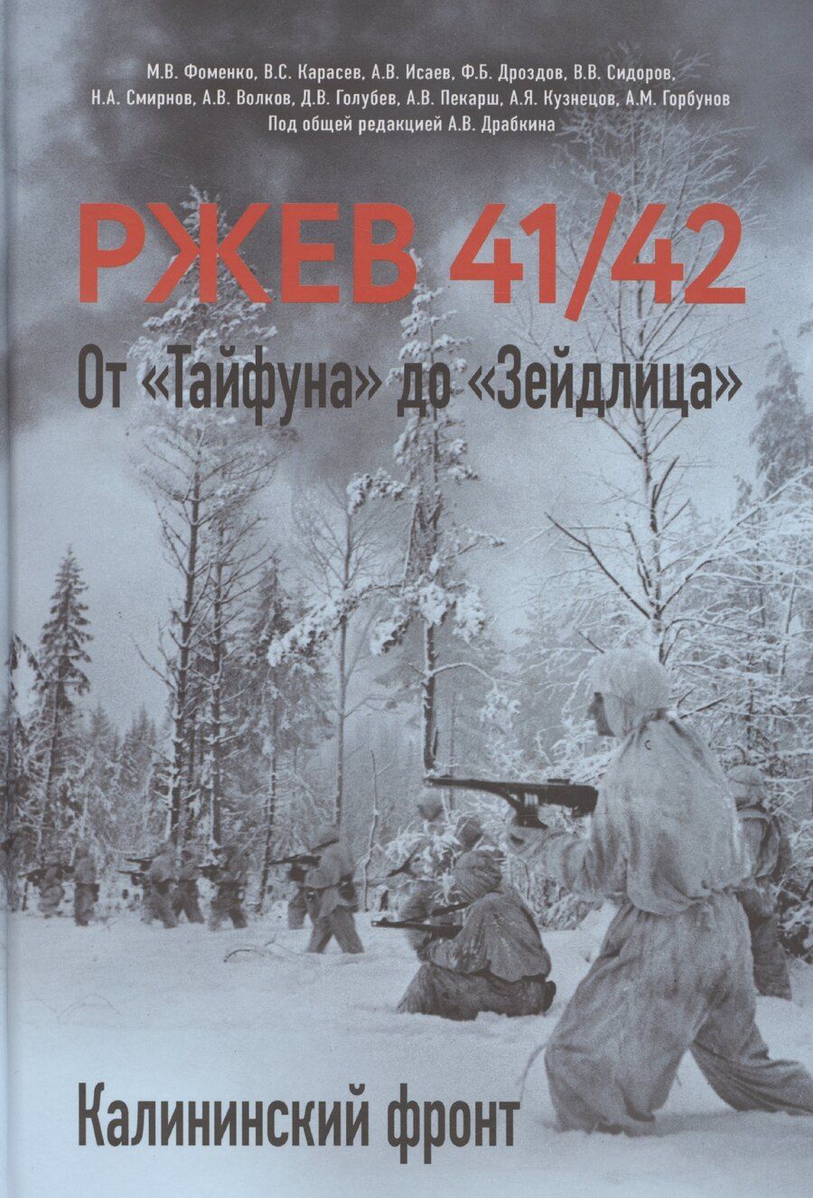 Обложка книги "Драбкин, Исаев, Исаев, Фоменко: Ржев 41/42. От «Тайфуна» до «Зейдлица». Калининский фронт"