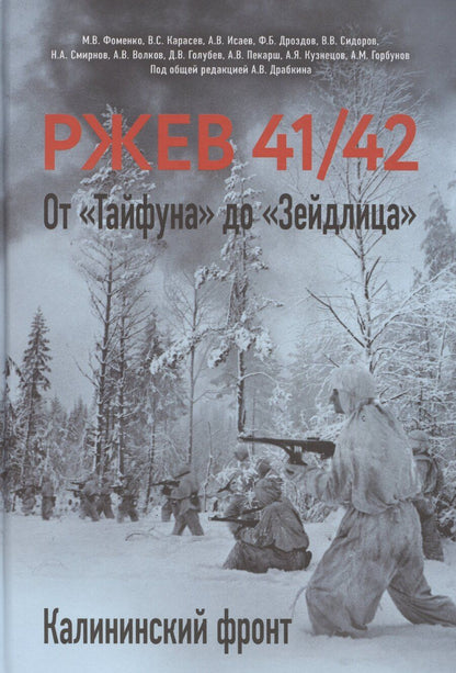 Обложка книги "Драбкин, Исаев, Исаев, Фоменко: Ржев 41/42. От «Тайфуна» до «Зейдлица». Калининский фронт"