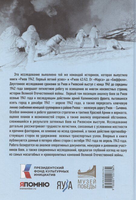 Фотография книги "Драбкин, Исаев, Исаев, Фоменко: Ржев 41/42. От «Тайфуна» до «Зейдлица». Калининский фронт"