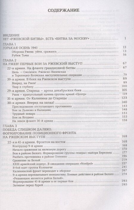 Фотография книги "Драбкин, Исаев, Исаев, Фоменко: Ржев 41/42. От «Тайфуна» до «Зейдлица». Калининский фронт"