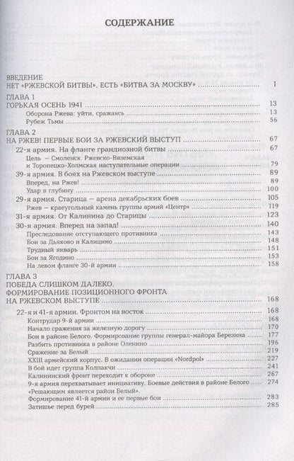 Фотография книги "Драбкин, Исаев, Исаев, Фоменко: Ржев 41/42. От «Тайфуна» до «Зейдлица». Калининский фронт"