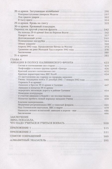 Фотография книги "Драбкин, Исаев, Исаев, Фоменко: Ржев 41/42. От «Тайфуна» до «Зейдлица». Калининский фронт"