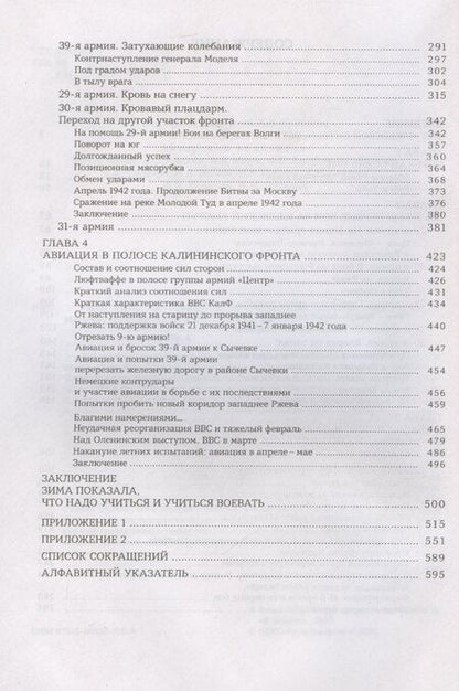 Фотография книги "Драбкин, Исаев, Исаев, Фоменко: Ржев 41/42. От «Тайфуна» до «Зейдлица». Калининский фронт"