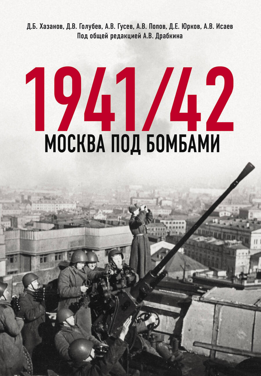 Обложка книги "Хазанов, Исаев, Голубев: Москва под бомбами 1941/42"