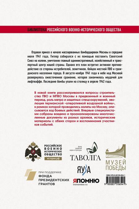 Фотография книги "Хазанов, Исаев, Голубев: Москва под бомбами 1941/42"