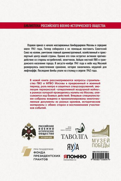 Фотография книги "Хазанов, Исаев, Голубев: Москва под бомбами 1941/42"