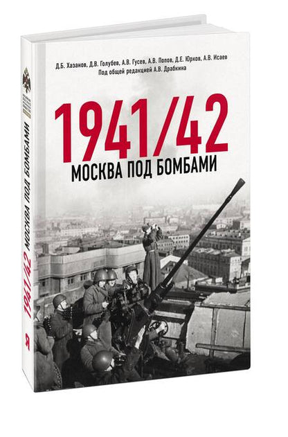 Фотография книги "Хазанов, Исаев, Голубев: Москва под бомбами 1941/42"