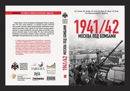 Фотография книги "Хазанов, Исаев, Голубев: Москва под бомбами 1941/42"