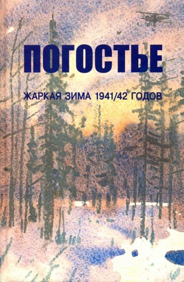 Обложка книги "Изольда Иванова: Погостье. Жаркая зима 1941/42 годов. Сборник воспоминаний ветеранов 54й армии и жителей прифр.полосы"