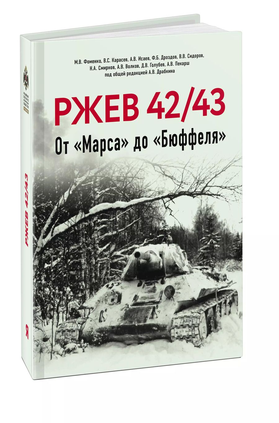 Обложка книги "Фоменко, Исаев: Ржев 42/43, От "Марса" до "Бюффеля""