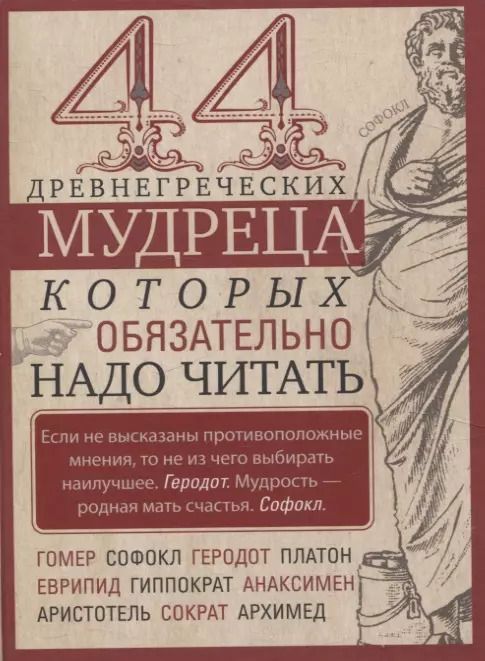 Обложка книги "44 древнегреческих мудреца, которых обязательно надо читать"