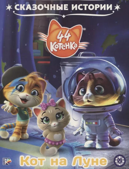 Обложка книги "44 котенка. Кот на Луне"
